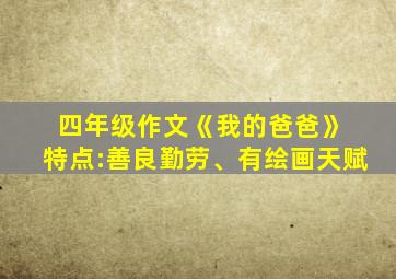 四年级作文《我的爸爸》 特点:善良勤劳、有绘画天赋